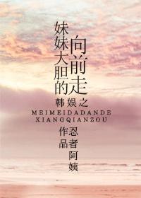 韓娛之妹妹大膽的往前走