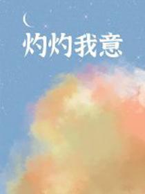 灼灼我意[重生]