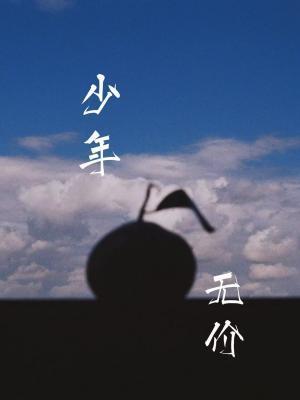 少年無價