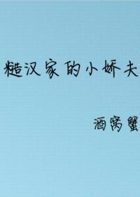 糙漢家的小嬌夫