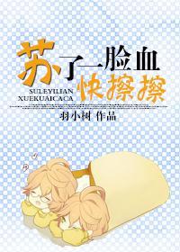 蘇了一臉血,快擦擦
