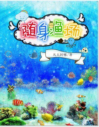 随身漁場