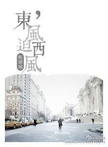 東風迫西風