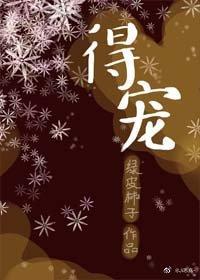 得寵
