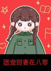 團寵甜妻在八零[穿書]