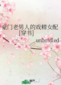豪門老男人的戲精女配[穿書]