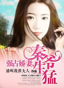 強占嬌妻,秦爺生猛