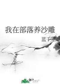 我在部落養沙雕
