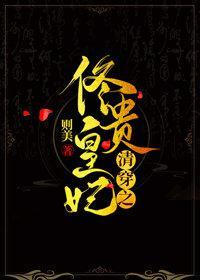 清穿之佟皇貴妃