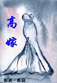 重生之高嫁
