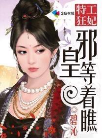 特工狂妃：邪皇等着瞧！