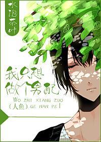 我只想做個男配(人魚)