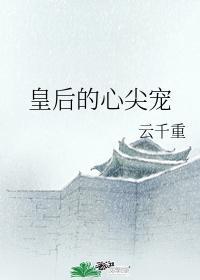 皇後的心尖寵