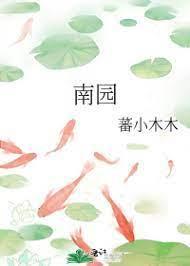 南園