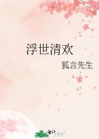 浮世清歡