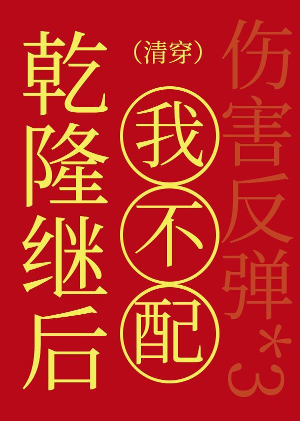 乾隆繼後我不配(清穿)