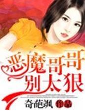 惡魔哥哥，別太狠！