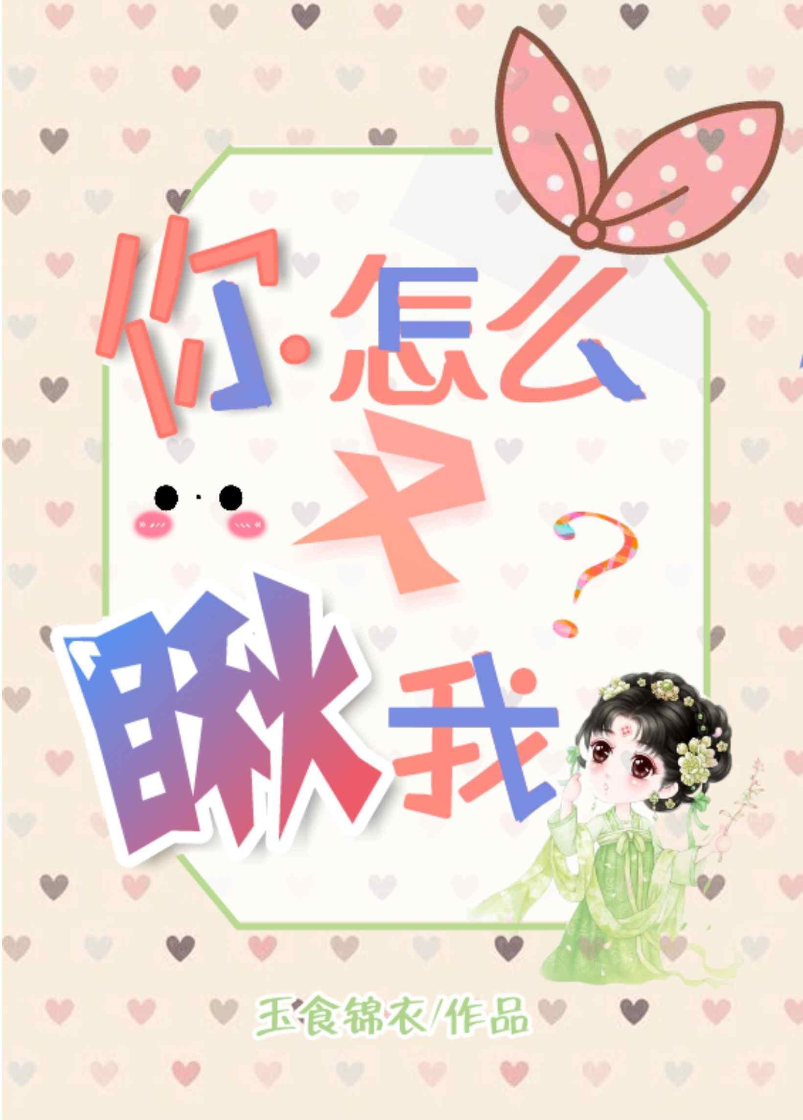 你怎麽又瞅我?