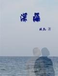 深海第一部