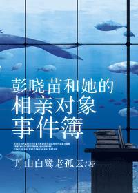 彭曉苗和她的相親對象事件簿