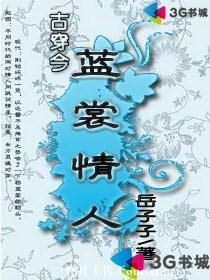 古穿今之藍裳情人
