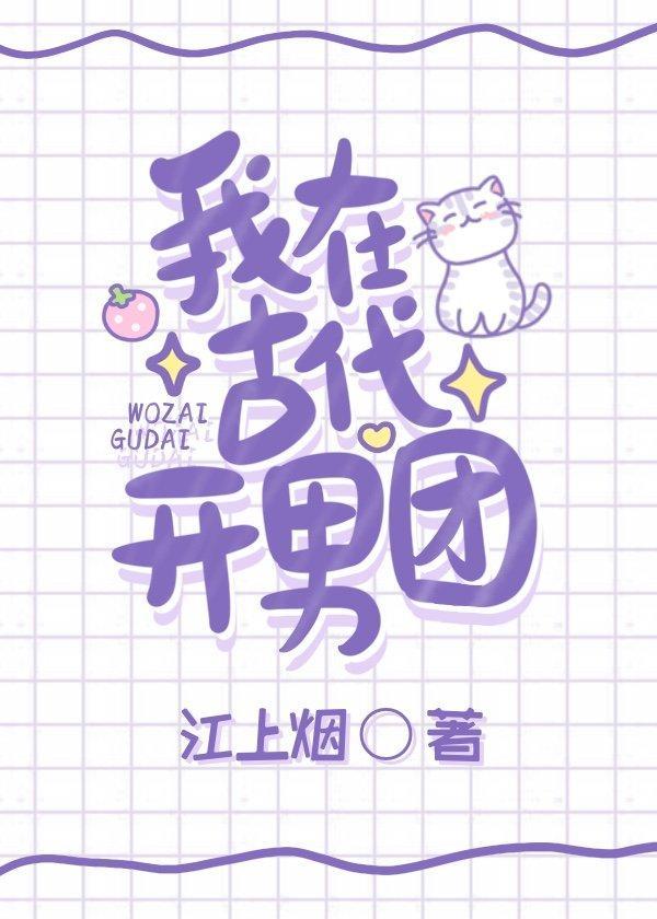 我在古代開男團