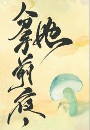 和離前夜,她變成了蘑菇