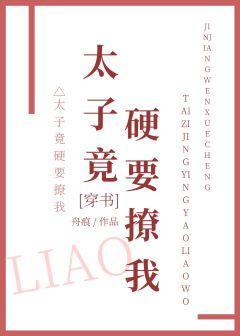 太子竟硬要撩我[穿書]