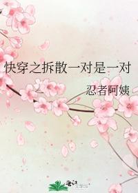 快穿之拆散一對是一對