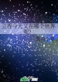 立香今天又在哪個世界呢?