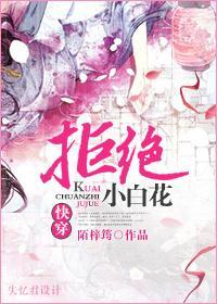 快穿之拒絕小白花