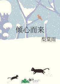 傾心而來