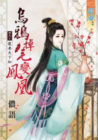 烏鴉掉毛變鳳凰(卷五)
