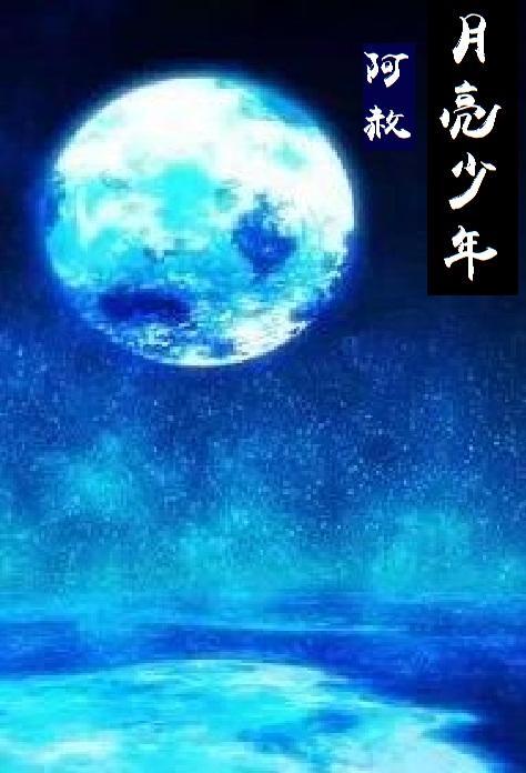 月亮少年