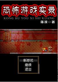 恐怖游戲實錄