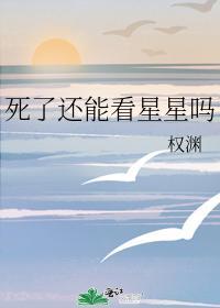 死了還能看星星嗎