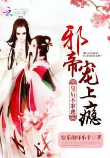 邪帝寵上瘾:皇後不準逃
