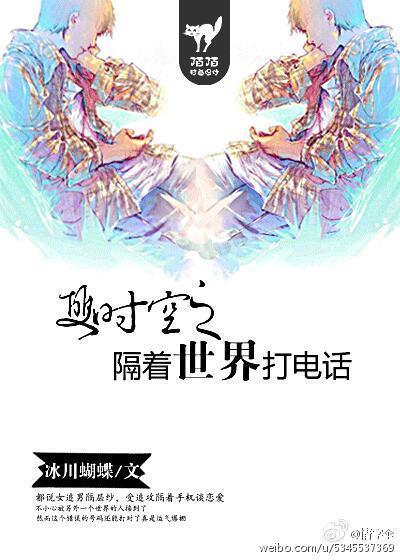 雙時空之隔着世界打電話