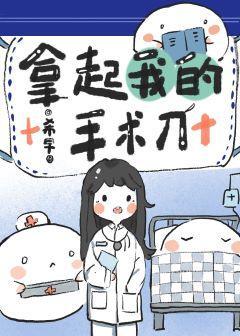 拿起我的手術刀