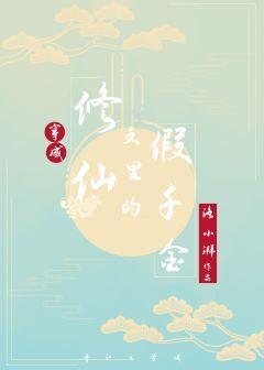 穿成修仙文裏的假千金