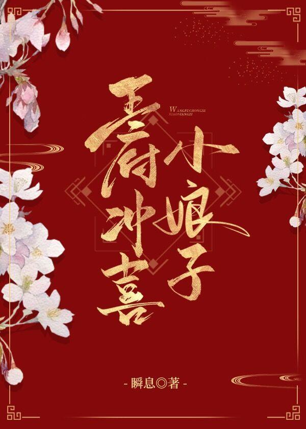王府沖喜小娘子