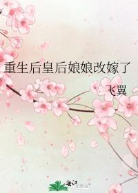 重生後皇後娘娘改嫁了