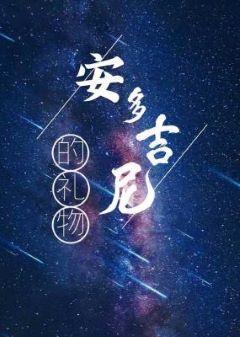 安多吉尼的禮物ABO(上部)