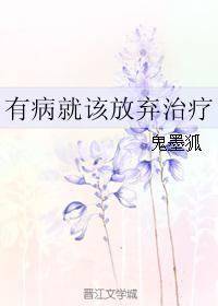 有病就該放棄治療