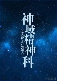 (搜神錄同人)神域精神科