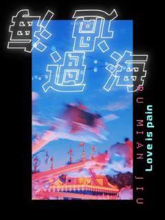 過海