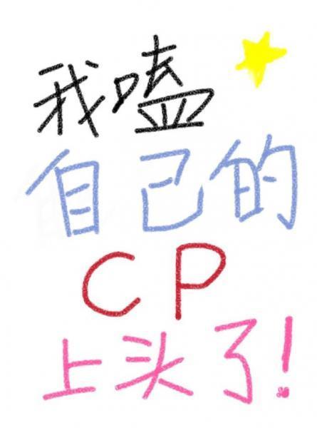 我嗑自己的cp上頭了[娛樂圈]