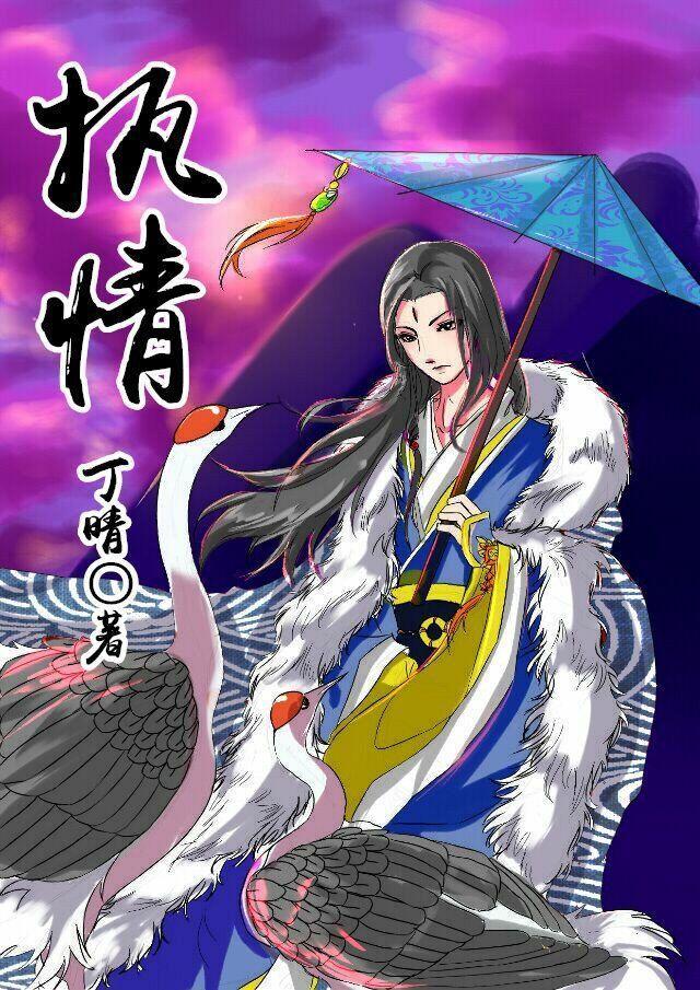 執情