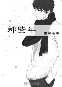 那些年