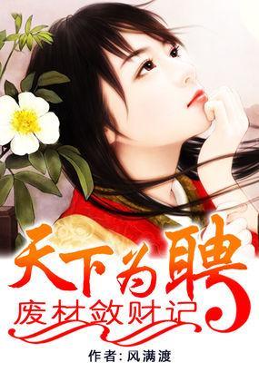 天下為聘:廢材斂財記